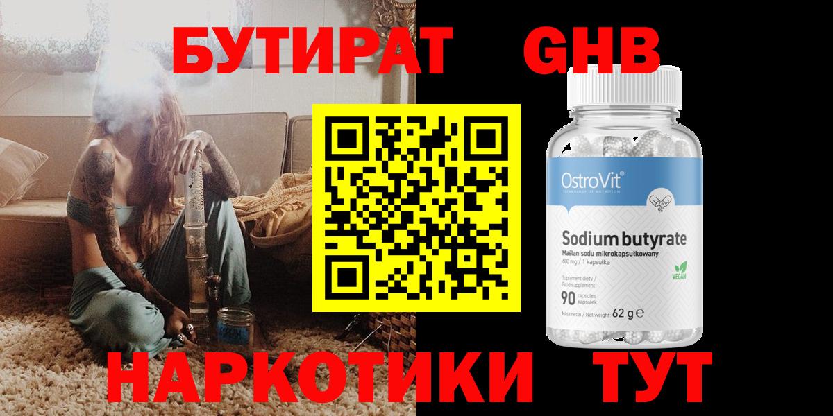 БУТИРАТ оксибутират Дмитров