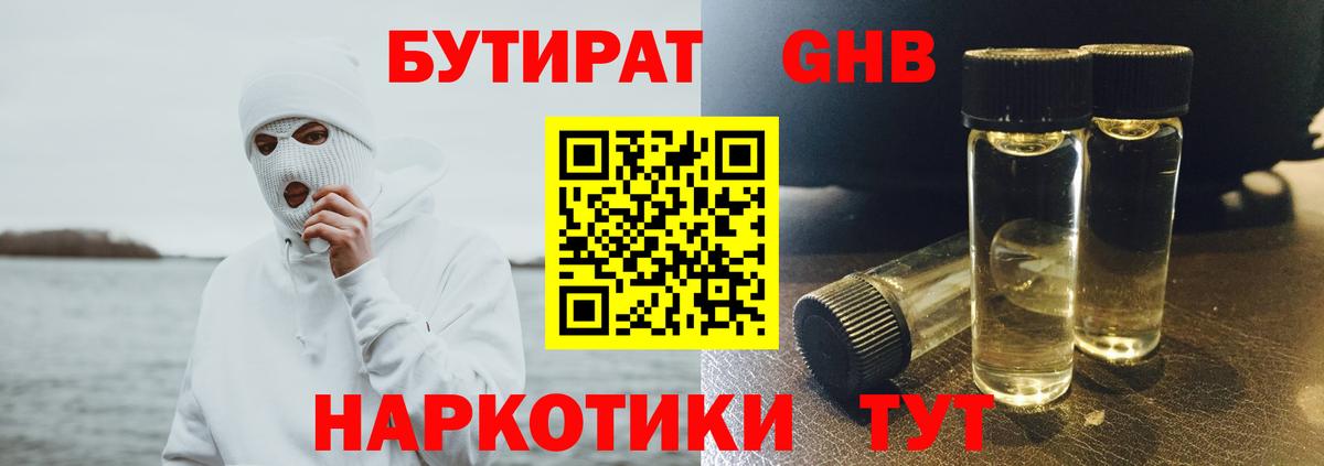 Бутират жидкий экстази  Дмитров 