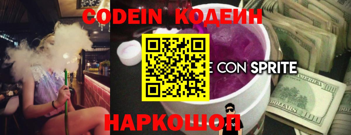 Codein Purple Drank  Кодеиновый сироп Lean напиток Lean (лин)  Дмитров  Вход с VPN 