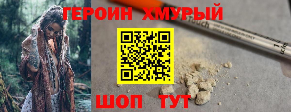 ГЕРОИН белый Дмитров